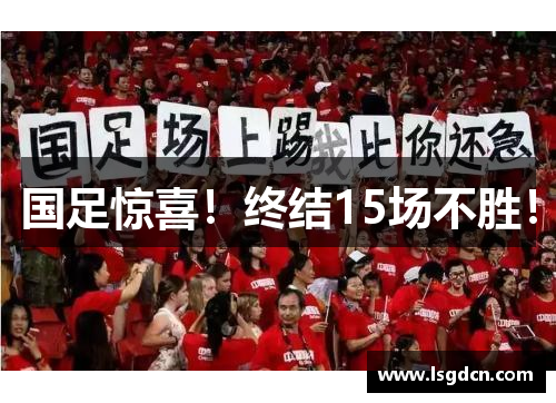 国足惊喜！终结15场不胜！