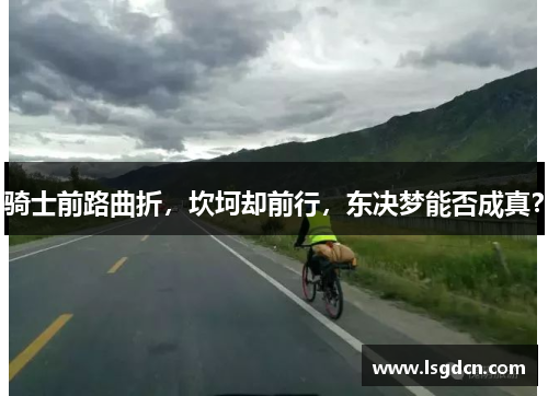 骑士前路曲折，坎坷却前行，东决梦能否成真？