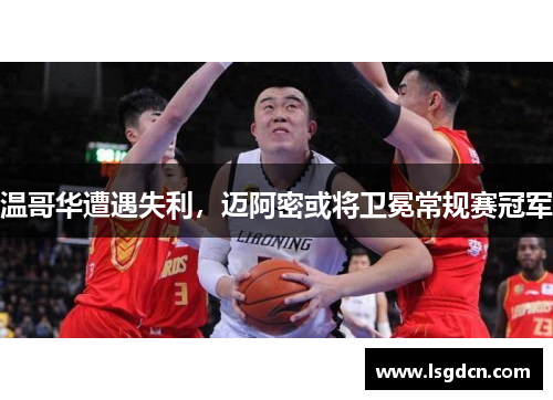 温哥华遭遇失利，迈阿密或将卫冕常规赛冠军