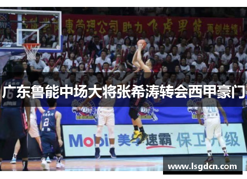 广东鲁能中场大将张希涛转会西甲豪门