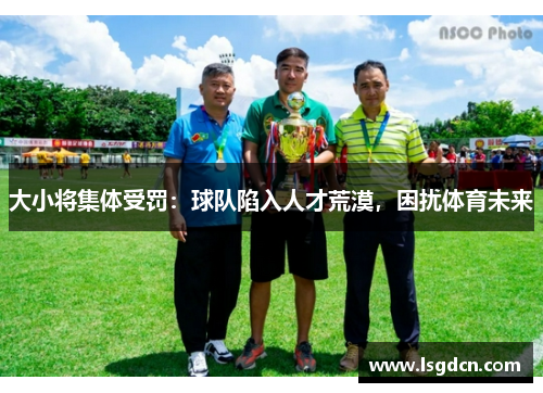 大小将集体受罚：球队陷入人才荒漠，困扰体育未来