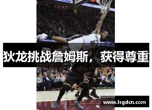 狄龙挑战詹姆斯，获得尊重