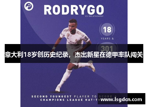 意大利18岁创历史纪录，杰出新星在德甲率队闯关