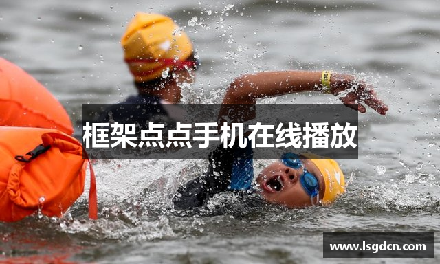 框架点点手机在线播放