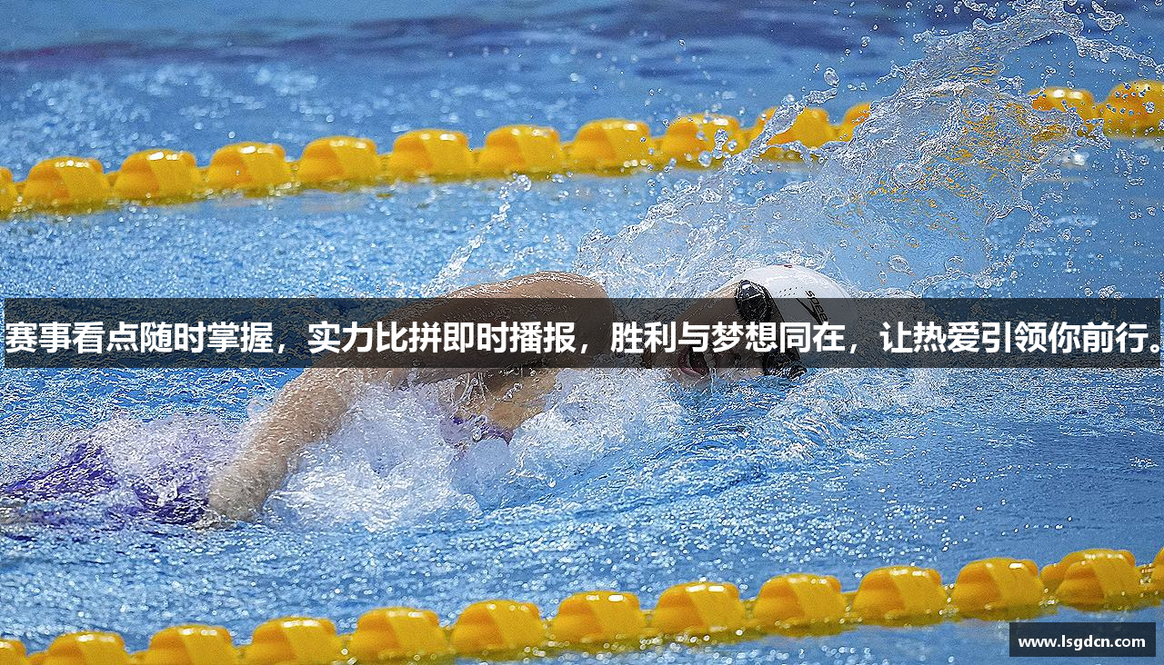 赛事看点随时掌握，实力比拼即时播报，胜利与梦想同在，让热爱引领你前行。